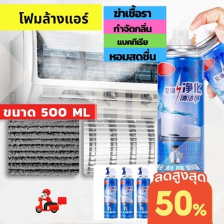 พร้อมส่ง โฟมล้างแอร์  500ML ทำความสะอาดแอร์ น้ำยาแอร์ ล้างแผงคอยล์ แอร์บ้าน ล้างแอร์เอง โฟมล้างแอร์ แอร์