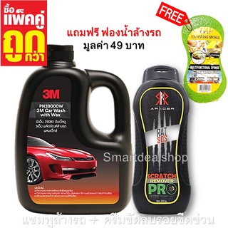 3M น้ำยาล้างรถ ผสมแว๊กซ์ 1,000 ml.+ ARACER ครีมขัดลบรอยขีดข่วน 230 ml.(แพคคู่สุดคุ้ม) แชมพูล้างรถ