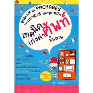 หนังสือ "เทคนิคเก่งคำศัพท์ขั้นเทพ"