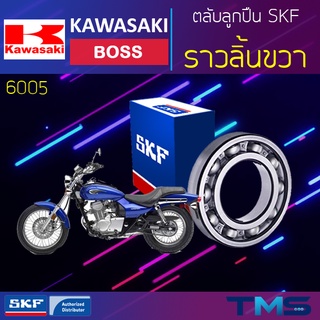 Kawasaki Boss ลูกปืน ราวลิ้น ขวา 6005 SKF ตลับลูกปืนเม็ดกลมล่องลึก 6005 (25x47x12)