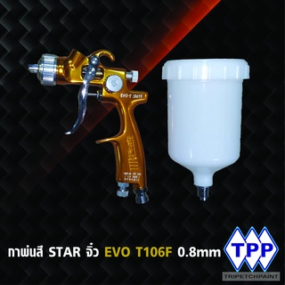 กาพ่นสี STAR ขนาด 250ML.    รุ่น EVO-T106TF ( หัว 0.8mm )