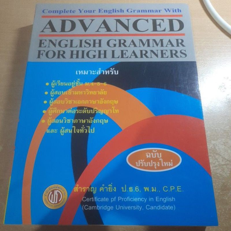 Advance English Grammar for High Learners ของสำราญ คำยิ่ง