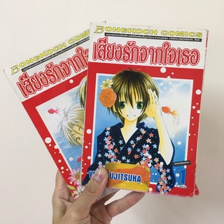 (มือสอง) เสียงรักจากใจเธอ 1-2 เล่ม (จบ)