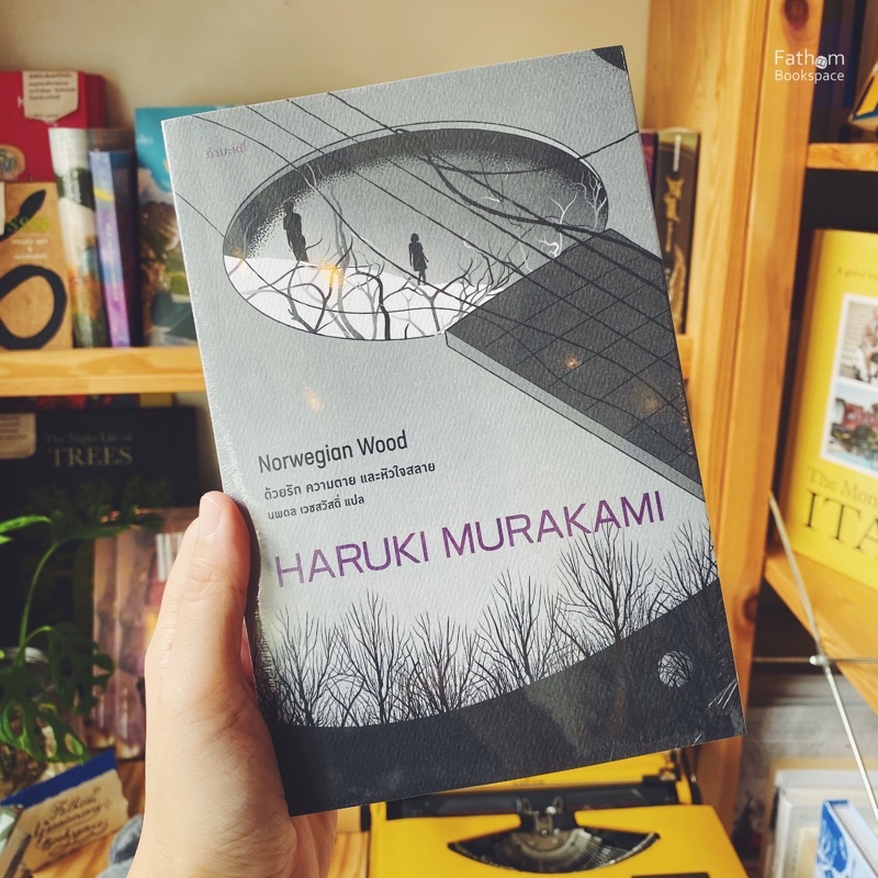 Fathom_  ด้วยรัก ความตาย และหัวใจสลาย Norwegian Wood/Haruki Murakami
