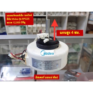 🌈 มอเตอร์แอร์ วอลไทด์ ยี่ห้อ MIDEA / YORK (บางรุ่น) / Tasaki (บางรุ่น) ขนาด AC 25W Model RPG25H สำหรับแอร์ 12000 บีทียู