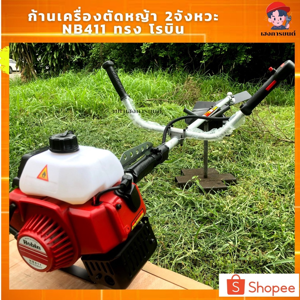 เครื่องตัดหญ้า 2 จังหวะ Robin 42ซีซี รุ่นNB411 2T สะพายบ่า ราคาถูก สตาร์ทติดง่าย อุปกรณ์ครบชุด พร้อม