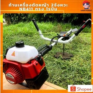 เครื่องตัดหญ้า 2 จังหวะ Robin 42ซีซี รุ่นNB411 2T สะพายบ่า ราคาถูก สตาร์ทติดง่าย อุปกรณ์ครบชุด พร้อมใช้งาน