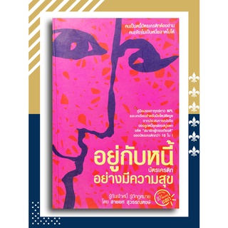 อยู่กับหนี้บัตรเครดิทอย่างมีความสุข โดย สายยศ สุวรรณหงษ์