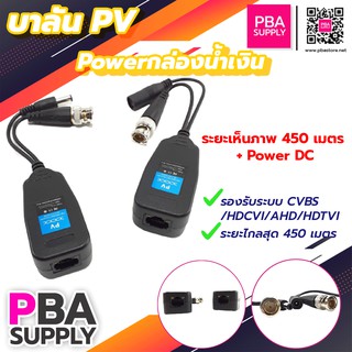 บาลัน PV+Power กล่องน้ำเงิน