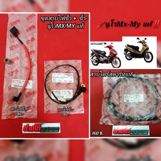 [นูโวMx-My​]​  สายไฟขั้ว+ สายขั้ว​- ขั้วไดร์​สตาร์​ท​ แท้‼️ NOUVO​ Mx-My​