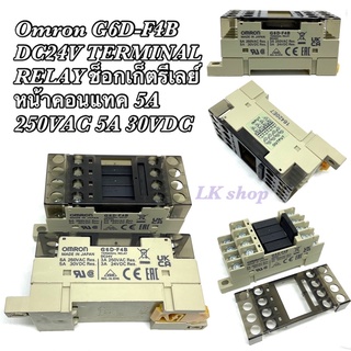 Omron G6D-F4B DC24V TERMINAL RELAY ช็อกเก็ตรีเลย์ หน้าคอนแทค 5A 250VAC 5A 30VDC