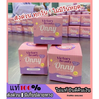 พร้อมส่ง รักแร้ขาวเนียน Onny Underarm Cream ครีมรักแร้ขาว แพทณปภา ระงับกลิ่นกาย ระงับเหงื่อตุ่มหนังไก่ขนคุด ซึมไว บางเบา