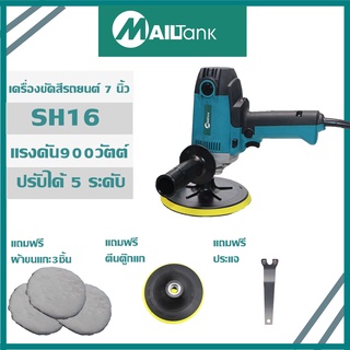 SH16 เครื่องขัดสีรถยนต์ 900W ยี่ห้อ MAILTANK ขัดสี/ขัดเงารถยนต์/ขัดกระดาษทราย ฟรี! อุปกรณ์ครบกล่อง