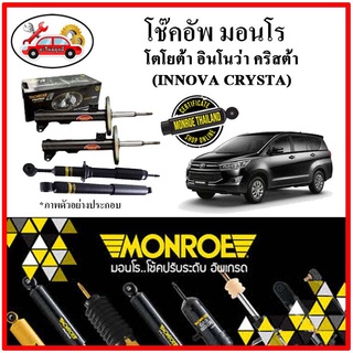 MONROE มอนโร โช๊คอัพ TOYOTA อินโนว่า คริสต้า (INNOVA CRYSTA) ปี 16-20 โช๊คอัพรถยนต์ OE Spectrum