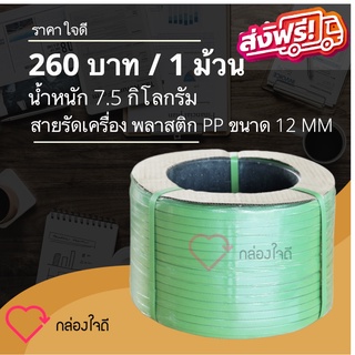 สายรัดเครื่องพลาสติก PP ขนาด 12 MM  7.5 กิโลกรัม /ม้วน (สีเขียว) ส่งฟรี