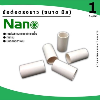 (บรรจุ 1ชิ้น) ข้อต่อตรง ท่อขาว UPVC NANO 16/20/25/32 มิล✅พร้อมส่ง