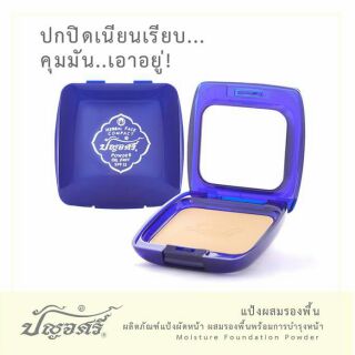 ปัญจศรี แป้งผสมรองพื้น (No.1-2) 13 กรัม(ผิวขาว)(ผิวคล้ำ)