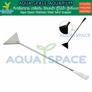 Aqua Space Sandscapper ตู้ไม้น้ำ 32cm สีดำ สีเงิน ที่เกลี่ยดินทราย ด้ามเกลี่ยดินทราย สแตนเลส