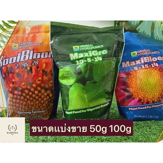 [พร้อมส่ง]set general hydroponic maxi bloom,gro,kool bloom ของแท้100% ขนาดแบ่งขาย 50g 100g