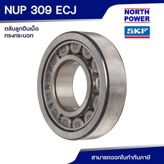 SKF NUP 309 ECJ ตลับลูกปืนเม็ดทรงกระบอก