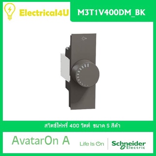 Schneider Electric M3T1V400DM_BK AvatarOn A สวิตซ์ไฟหรี่ 400 วัตต์ สีดำ