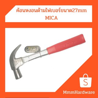 ค้อนหงอนขนาด27mmด้ามไฟเบอร์Mica