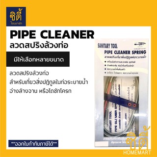 Pipe Cleaner Spring ลวดสปริงทะลวงท่อ ลวดทะลวงท่อ ลวดสปริงเกี่ยวสิ่งปฏิกูล (งูเหล็กทะลวงท่อ งูเหล็ก แยงท่อ ล้วงท่อ)