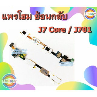 แพรโฮม J7Core J701 Samsung แพรย้อนกลับ J7Core แพรโฮมซัมซุง J7Core แพรย้อนกลับ J701 แพร J701 แพร J7 CORE