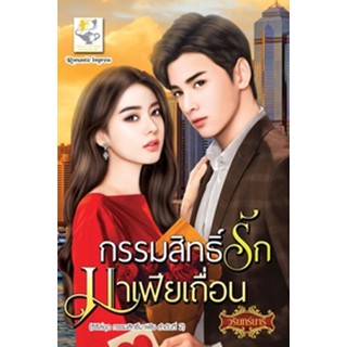 กรรมสิทธิ์รักมาเฟียเถื่อน (กรรมสิทธิ์มาเฟีย) / วรินทร์นารี / หนังสือใหม่