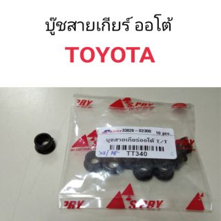 AWH บู๊ชสายเกียร์ ออโต้ Toyota อะไหล่รถยนต์