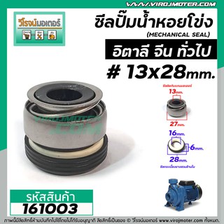 ซีลปั๊มน้ำหอยโข่ง อิตาลี จีน ARNO  #13 x 28 mm. ( แมคคานิคอล ซีล) #mechanical seal pump #161003