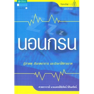 นอนกรน รู้สาเหตุ สังเกตอาการ และรักษาให้หายขาด ผู้เขียน ศ.น.พ. ชัยรัต นิรันตรัตน์          จำหน่ายโดย ผศ. สุชาติ สุภาพ