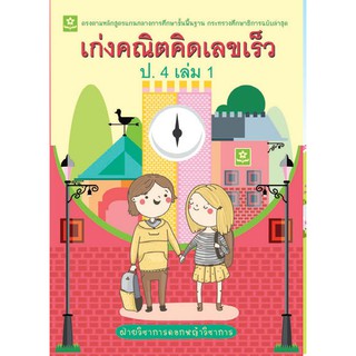 เก่งคณิต คิดเลขเร็ว ชั้นประถมศึกษาปีที่ 4 เล่ม.1+เฉลย รหัส 8858710308426