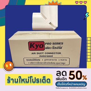 ข้อต่องอฉาก งอมุม KYO เคียว รางครอบท่อแอร์บ้านขนาด75 (ขายยกกล่อง 25 ชิ้น)