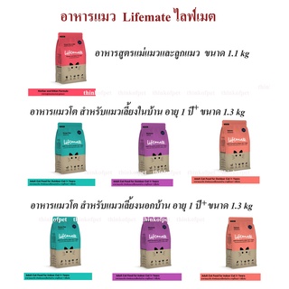 อาหารแมว ไลฟ์เมต Lifemate ขนาด 1.1/1.3 kg