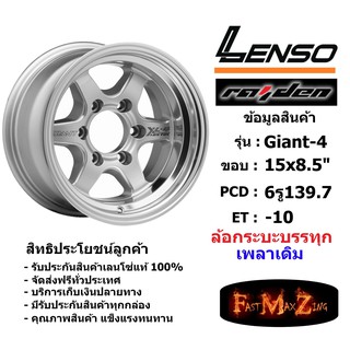 แม็ก กระบะบรรทุก เพลาเดิม เลนโซ่ Lenso GIANT-4 ขอบ 15x8.5" 6รู139.7 ET-10 สีSW เลนโซ่