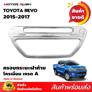 ครอบกระบะท้ายโครเมียม REVO 2015