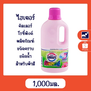 ไฮเตอร์ คัลเลอร์ โรซี่พิงค์ ผลิตภัณฑ์ ขจัดคราบ ชนิดน้ำ สำหรับผ้าสี 1000 มล.