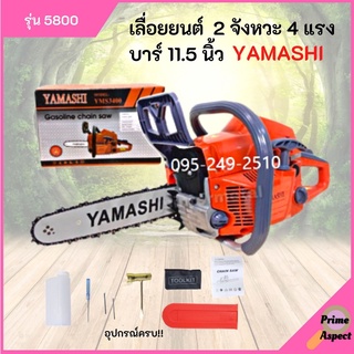 เลื่อยยนต์  2 จังหวะ 4 แรง บาร์ 11.5 นิ้ว YAMASHI รุ่น 5800 อุปกรณ์ครบ!!