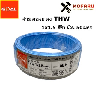 สายทองแดง THW #1.5 สีฟ้า (50m.)