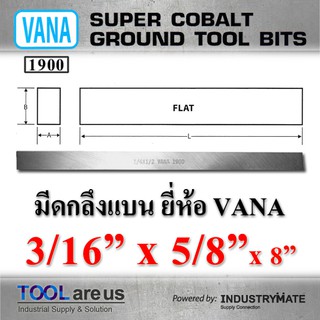 3/16” x 5/8” x 8”  มีดกลึงแบน ยี่ห้อ VANA