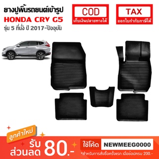 [พร้อมส่ง] ถาดยางรองพื้นรถยนต์เข้ารูป Honda New CR-V G5 [2019-ปัจจุบัน] แบบ 5 ที่นั่ง