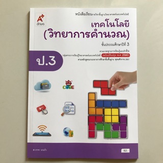 หนังสือเรียน เทคโนโลยี (วิทยาการคำนวณ) ป.3 #อจท.