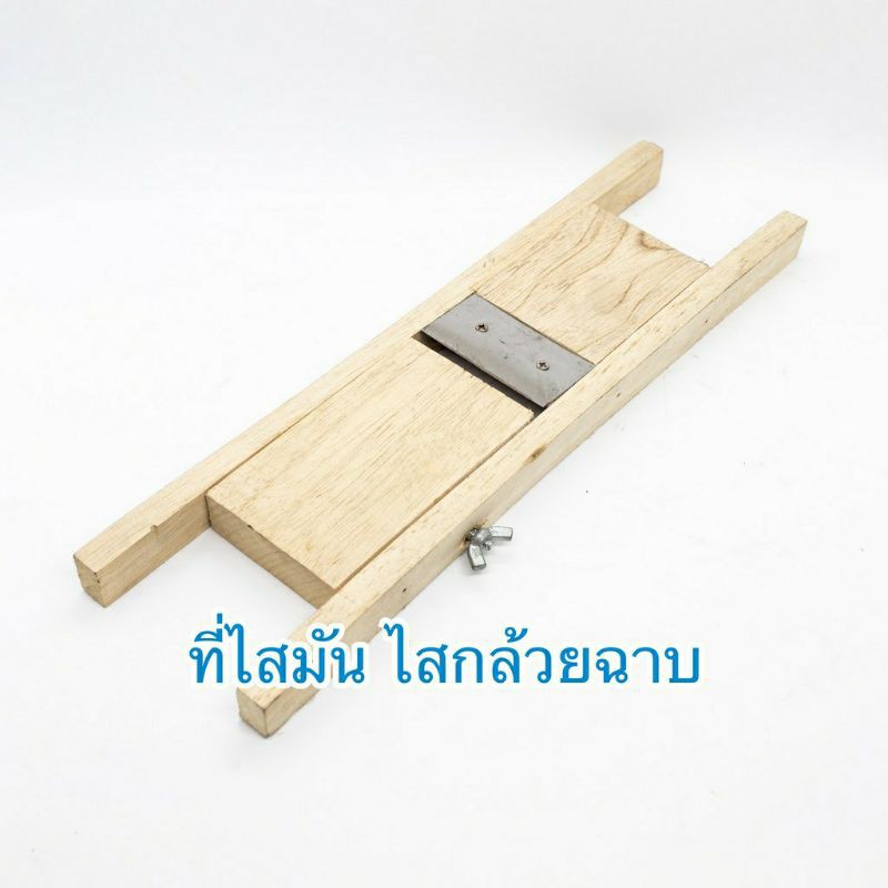 มีดไสกล้วย ไสมัน ที่ไสสะไลท์ กล้วย มัน