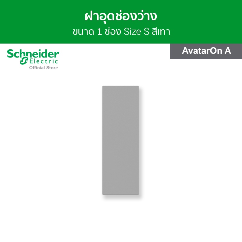 Schneider Electric ฝาปิดช่องว่าง ขนาด 1 ช่อง สีเทา รหัส M3T01BC_GY รุ่น AvatarOn A