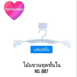 ไม้แขวนชุดชั้นในพลาสติกมีป้าย #007​ (12ชิ้น)