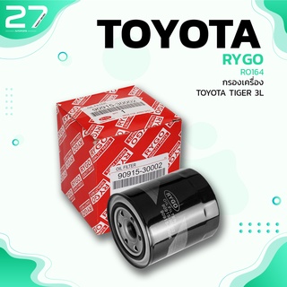 กรองน้ำมันเครื่อง TOYOTA HILUX TIGER 3L 5L 1KZ ตรงรุ่น 100% - RO164 - กรองเครื่อง โตโยต้า ไทเกอร์