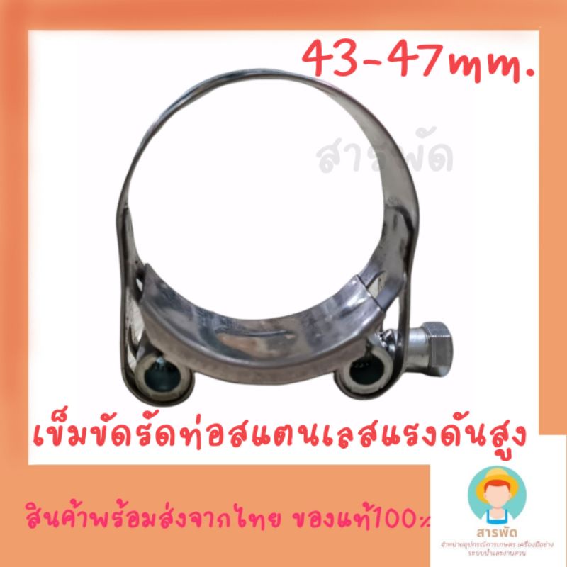 Orbit เข็มขัดรัดท่อสแตนเลส แรงดันสูงเฮฟวี่ดิวตี้ รุ่นOBHD ขนาด 43-47มม.