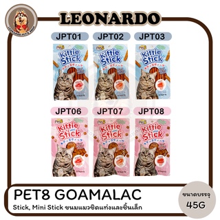 Pet8 Kittie Stick, Mini Stick ขนมแมวชิดแท่งและชิ้นเล็ก  ขนาด 45กรัม