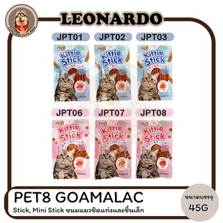 Pet8 Kittie Stick, Mini Stick ขนมแมวชิดแท่งและชิ้นเล็ก  ขนาด 45กรัม